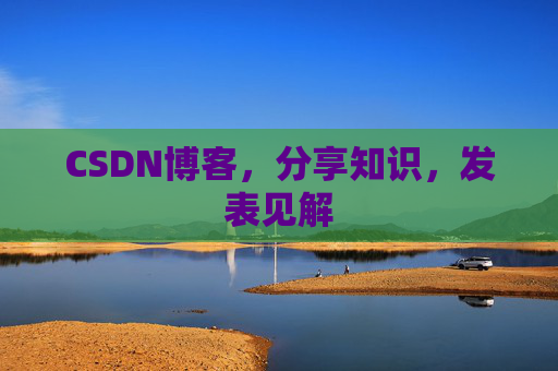 CSDN博客，分享知识，发表见解
