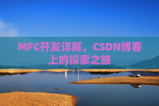 MFC开发详解，CSDN博客上的探索之旅