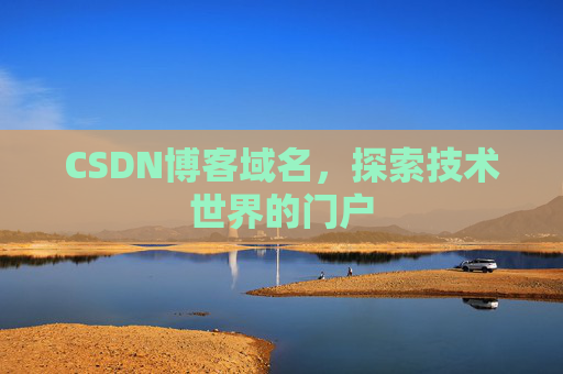 CSDN博客域名，探索技术世界的门户