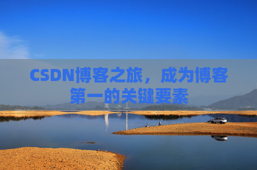 CSDN博客之旅，成为博客第一的关键要素